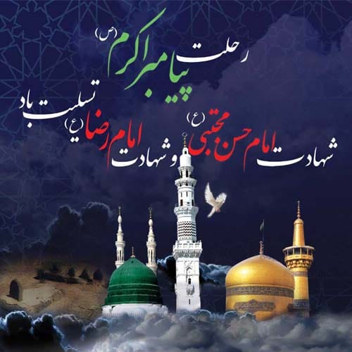 تسلیت رحلت پیامبر اکرم (ص) و امام حسن (ع) ۱۴۰۴