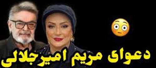 دعوای مریم امیرجلالی و حمید لولایی از کجا شروع شد، ماجرای کامل