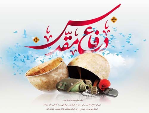 تبریک هفته دفاع مقدس ۱۴۰۴