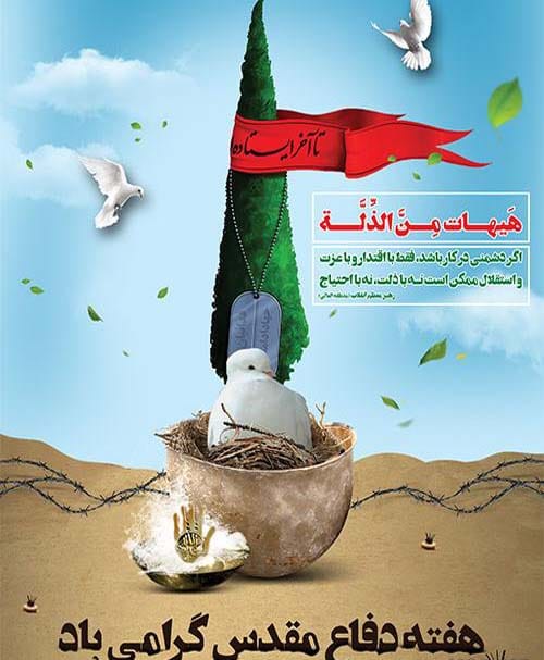 متن تبریک هفته دفاع مقدس ۱۴۰۴