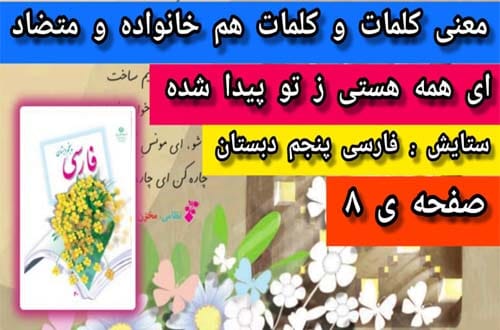 کلمات متضاد شعر ستایش فارسی پنجم