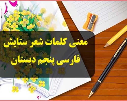 کلمات متضاد شعر ستایش فارسی پنجم + معنای شعر