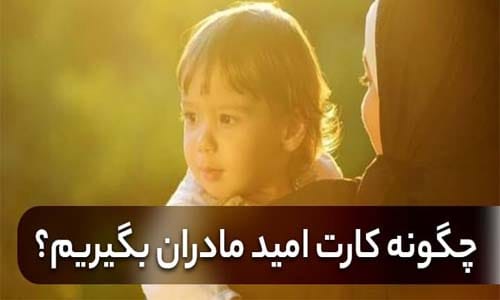 کارت امید مادر، هدیه دولت چهاردهم برای نوزادان متولد ۱۴۰۵