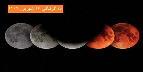 ساعت ماه گرفتگی 16شهریور 1404