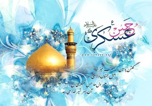 متن تبریک ولادت امام حسن عسکری(ع) ۱۴۰۴ + عکس نوشته