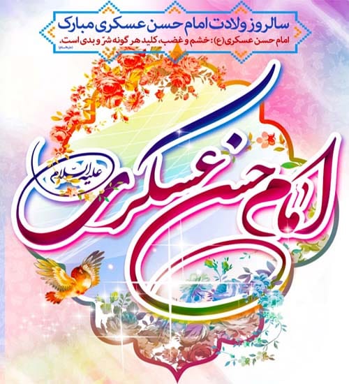 متن تبریک ولادت امام حسن عسکری(ع) ۱۴۰۴
