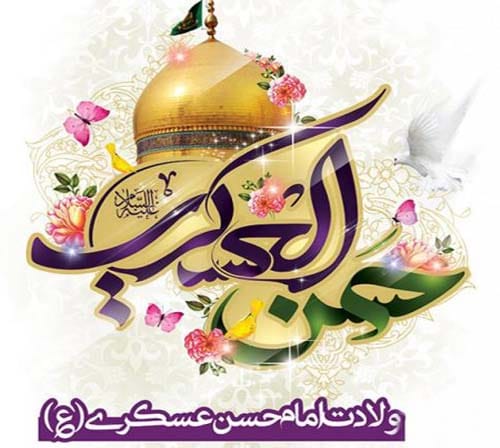 عکس تبریک ولادت امام حسن عسکری(ع) ۱۴۰۴