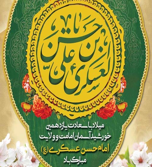 عکس تبریک ولادت امام حسن عسکری(ع) ۱۴۰۴