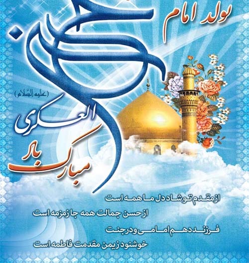 دلنوشته تبریک ولادت امام حسن عسکری(ع) ۱۴۰۴