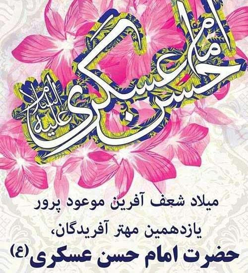 دلنوشته تبریک ولادت امام حسن عسکری(ع) ۱۴۰۴