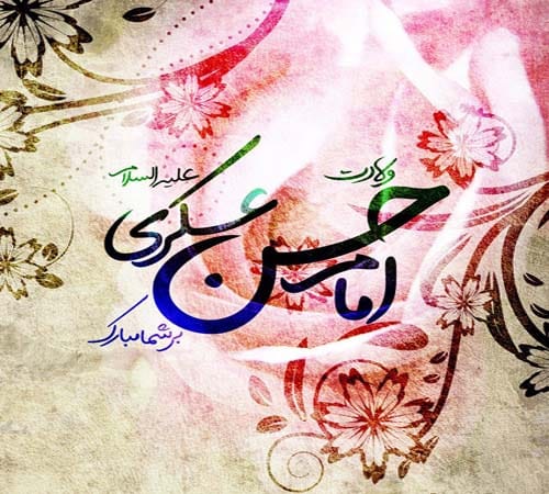تبریک ولادت امام حسن عسکری(ع) ۱۴۰۴