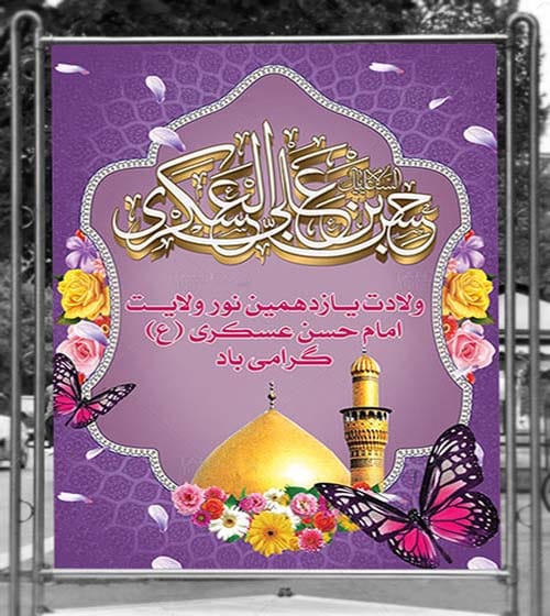 تبریک ولادت امام حسن عسکری(ع) ۱۴۰۴