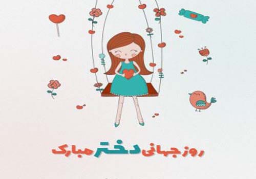 متن تبریک روز جهانی دختر ۲۰۲۵