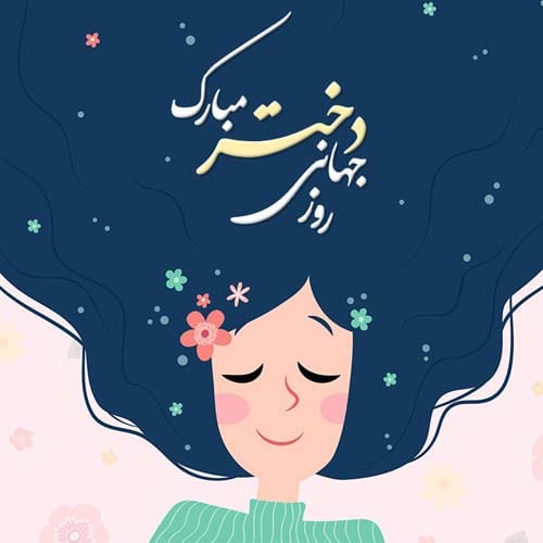 تبریک روز جهانی دختر ۲۰۲۵