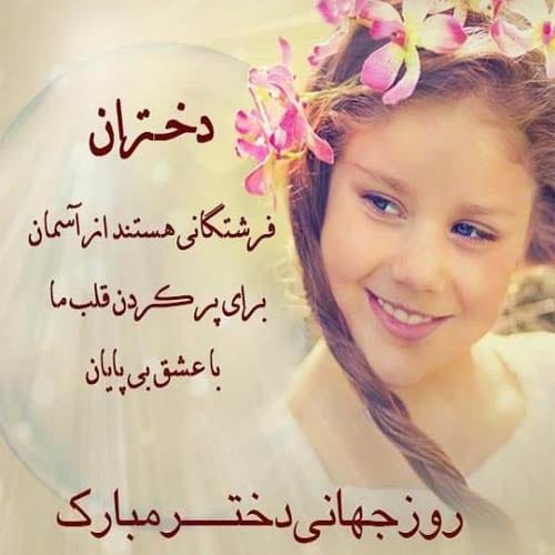 دلنوشته تبریک روز جهانی دختر ۲۰۲۵