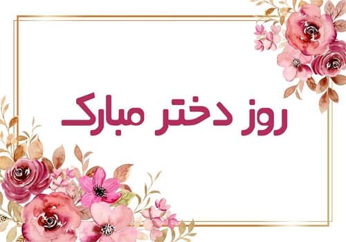 متن تبریک روز جهانی دختر ۲۰۲۵