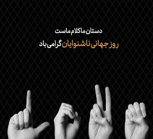 متن تبریک روز ناشنوایان 1404