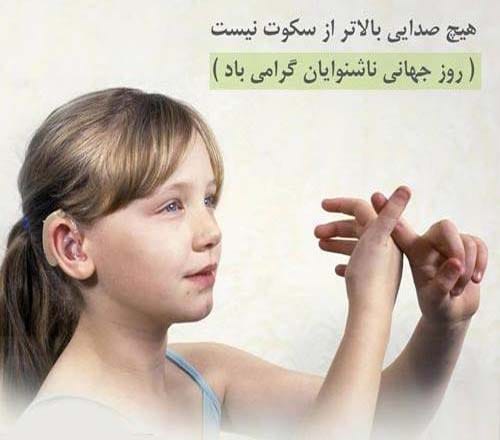 تبریک روز ناشنوایان 1404