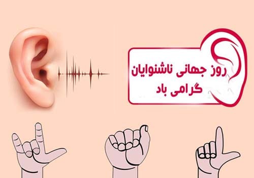 عکس تبریک روز ناشنوایان 1404