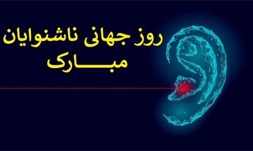 تبریک روز ناشنوایان 1404