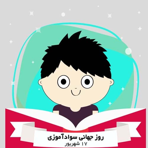 متن گرامیداشت روز جهانی باسوادی ۱۴۰۴