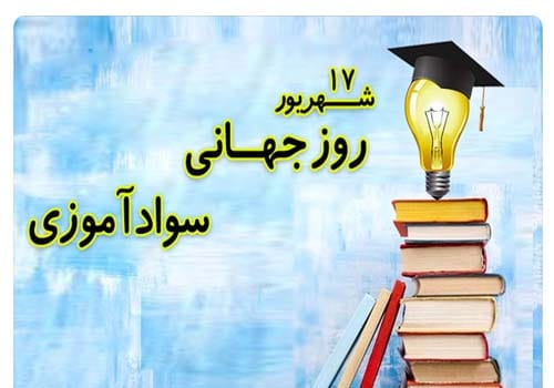 عکس 17 شهریور 1404 روز جهانی باسوادی