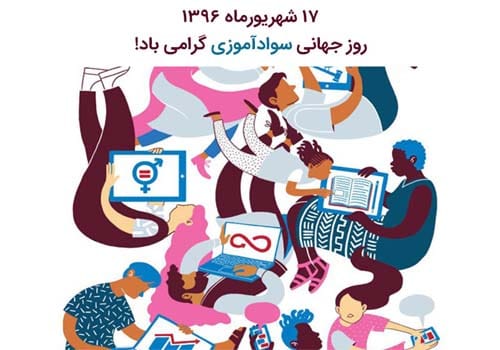 17 شهریور 1404 روز جهانی باسوادی