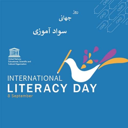 دلنوشته روز جهانی باسوادی درسال 1404
