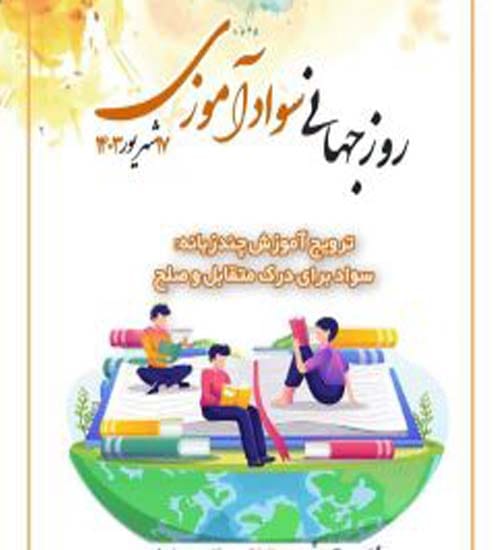 دلنوشته روز جهانی باسوادی درسال 1404