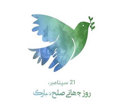 عکس تبریک روز جهانی صلح در سال 1404