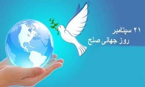 21 سپتامبر 1404 روز جهانی صلح گرامی باد