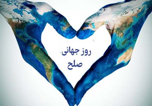 تبریک روز جهانی صلح در سال 1404