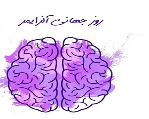 متن و جملات ادبی روز جهانی آلزایمر ۱۴۰۴ + عکس نوشته استوری