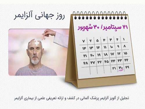 متن روز جهانی آلزایمر ۱۴۰۴