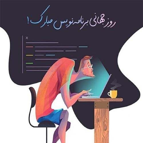 تبریک روز برنامه نویس در سال 1404