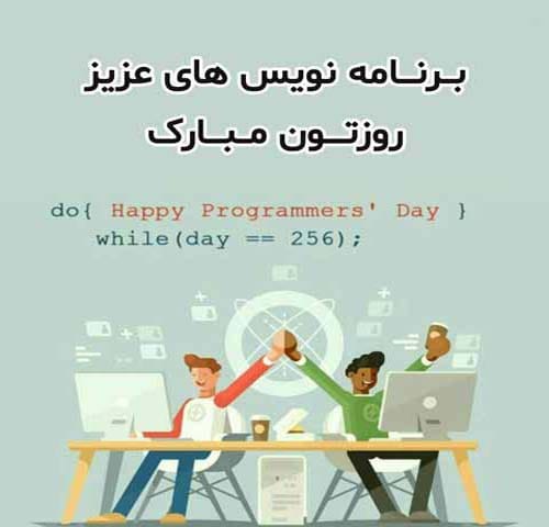 روز برنامه نویسی در سال 1404