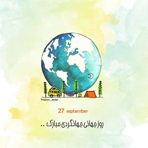 متن تبریک روز جهانی گردشگری ۲۰۲۵