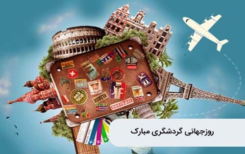 تبریک روز جهانی گردشگری ۲۰۲۵