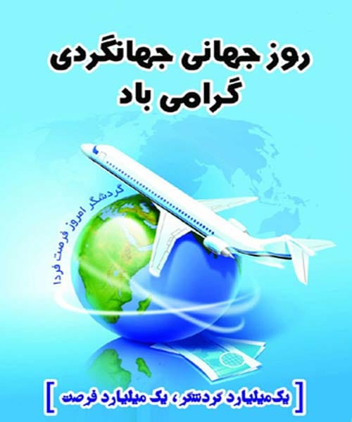 متن تبریک روز جهانی گردشگری ۲۰۲۵