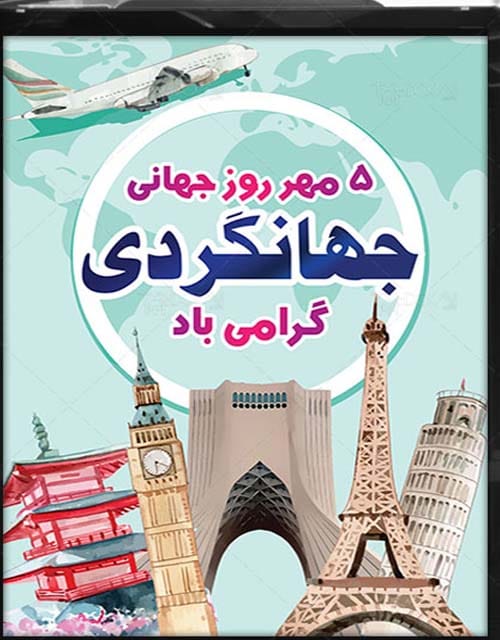 تبریک روز جهانی گردشگری ۲۰۲۵