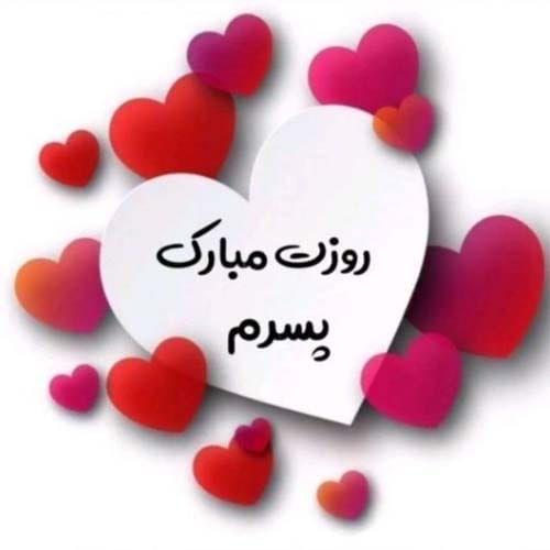متن تبریک روز پسر ۲۶ شهریور ۱۴۰۴