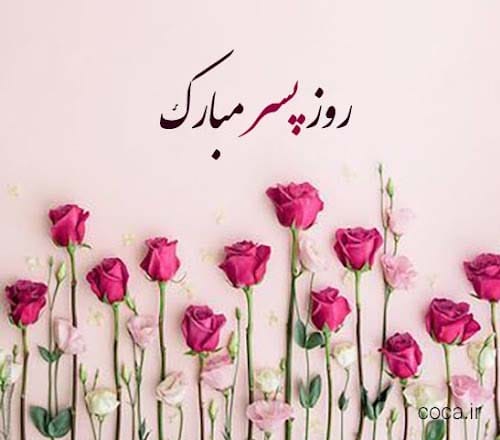 تبریک روز پسر ۲۶ شهریور ۱۴۰۴