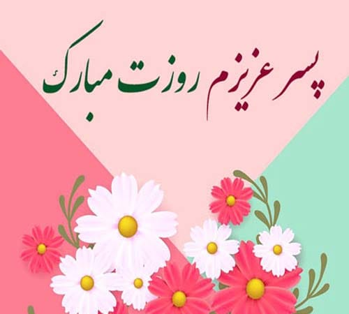 عکس متن تبریک روز پسر ۲۶ شهریور ۱۴۰۴