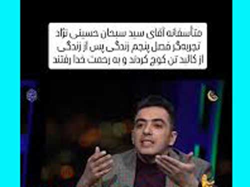 بیوگرافی سيد سبحان حسینی نژاد