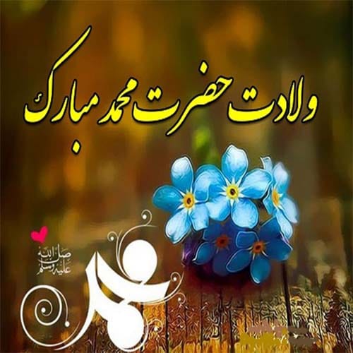 متن ولادت حضرت محمد در سال 1404
