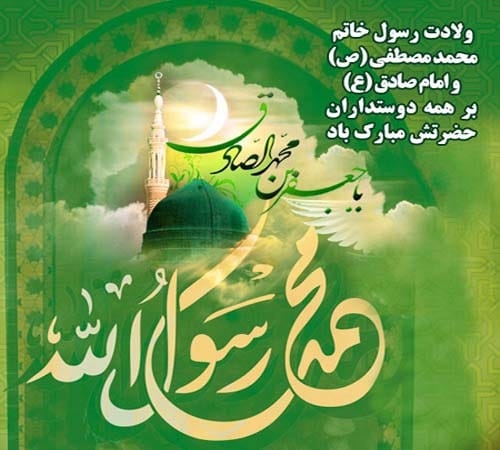 دلنوشته ولادت حضرت محمد در سال 1404