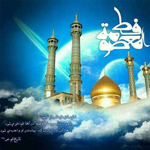 متن جشن ورود حضرت معصومه (س) به قم ۱۴۰۴