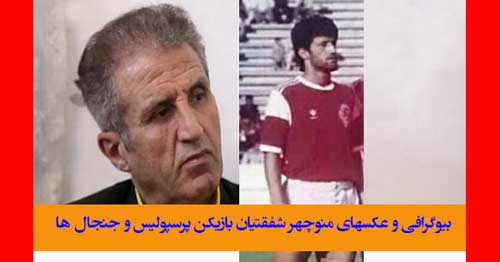 بیوگرافی منوچهر شفقتیان پیشکسوت باشگاه پرسپولیس +‌درگذشت