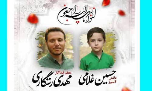 بیوگرافی مهدی رستگاری معلم فداکار همدانی و حسین غلامی دانش آموز +‎‎غرق شدن