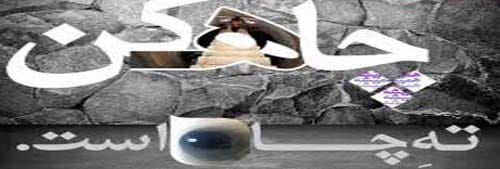 عکس انشا در مورد ضرب المثل چاه کن